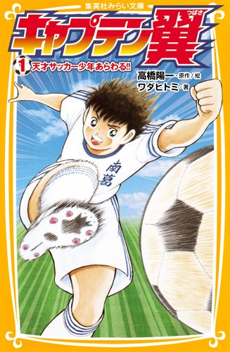 Captain Tsubasa Mirai Bunko Captain Tsubasa Mirai Bunko