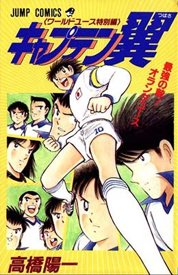 captain-tsubasa-world-youth-tokubetsu-hen-saikyo-no-teki!-holanda-youth