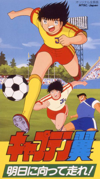 Captain Tsubasa Asu ni Mukatte Hashire! Captain Tsubasa Asu ni Mukatte Hashire!