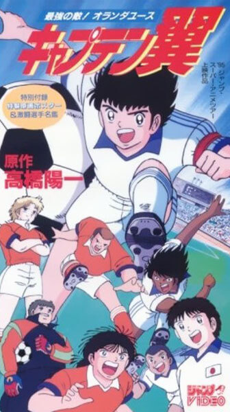 Captain Tsubasa Saikyo no Teki! Holanda Youth Captain Tsubasa Saikyo no Teki! Holanda Youth